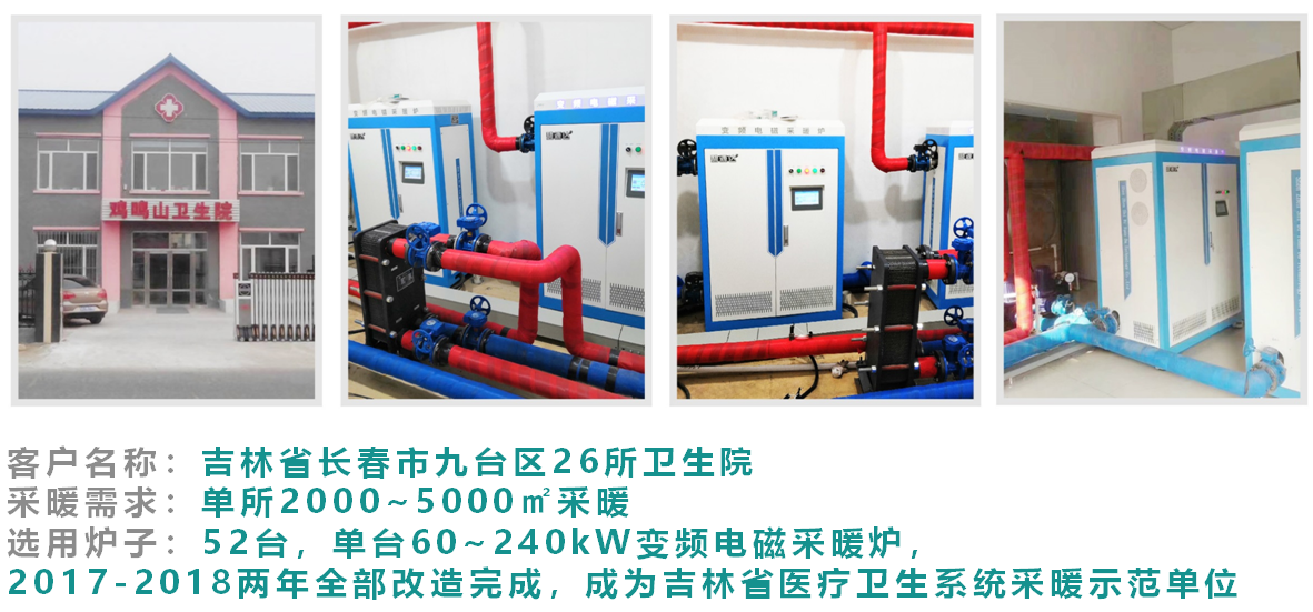 碧源達吉林衛(wèi)生院煤改電項目